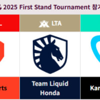 25 퍼스트 스탠드 진출팀 올해엔 전원 탈락