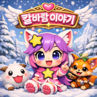 [칼바롤톡방/03↑/친목/티어무관] 칼바람이야기