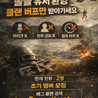 [배그] 솔플러 환영 / 마이크X 친목X 버프 클랜 (즉시승인)