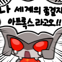 뚱쭝한 아트록스 이모티콘 3장.