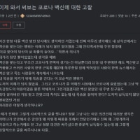 다시 쓰는 코로나 백신에 대한 고찰ㅋㅋㅋㅋㅋㅋㅋㅋㅋ