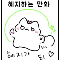 원딜러가 혜지하는 만화