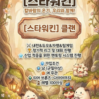 ⭐ 스타워킨 (StarWalkin) 클랜원 모집 ⭐