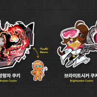 용감한 쿠키 근황