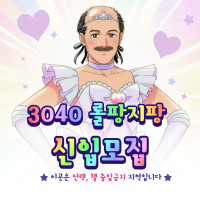 [내전/자랭/멸망전] 3040 클랜 롤팡지팡 초대합니다!