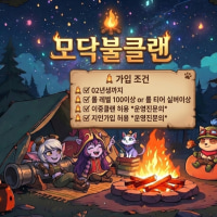 [롤/종겜] 따뜻한 모닥불 곁으로 오세요! 텃세 없는 수평적 클랜ෆ