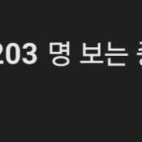 일눈 터져서 이거 오랜만에 보네 ㅋㅋ
