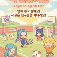 ❣️신생성인클랜❣️ 떡잎유치원에서 인연 모셔요~!