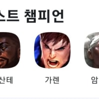 닮은 챔을 잘한다고요?