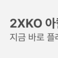 2XKO 광고