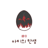 아티의 탄생 비화