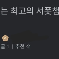 잃어버린 계정 찾아서 옛날 글 보고 있었는데