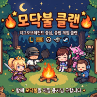 [롤/종겜] 모닥불 ෆ 90~02 전라인 대환영 ෆ