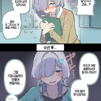 소심한 그녀의 수년후