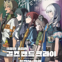 스포) 걸즈 밴드 크라이 있잖아, 미래. 후기