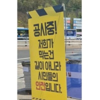 저희가 막는건 시민들의 안전입니다.