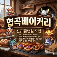 03⬆️신생클랜🥐협곡베이커리🥐에서 신입분들을 모집합니다