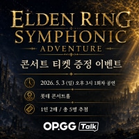 [이벤트 종료] 🎵 엘든 링 심포닉 콘서트로 여러분을 초대합니다!