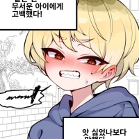 같은반 무서운 아이에게 고백했다