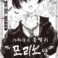 흡혈귀 여고생