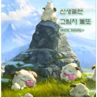 따끈한 신생방🩶 30세↑Lv100↑그림자 롤또에서 신규 대모집!