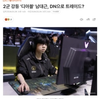 '디아블' 든숲으로 트레이드?