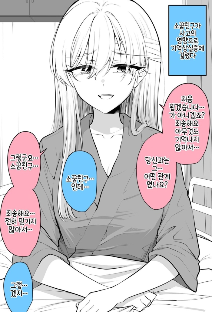 기억을 잃은 소꿉친구