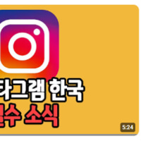 인스타그램 한국 철수