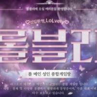[ 🌸 신입모집🌸 ] 🩷롤블리🩷▶️ 롤메인성인종합게임방◀️