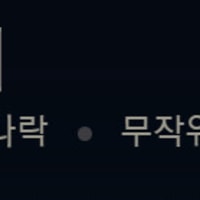 증바람 8판해서 드디어 한판 이긴 나련♡