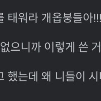 심증 밖에 쓸 수 없으면 걍 애초에 저격글을 쓰지마라