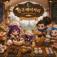 03⬆️신생클랜🥐협곡베이커리🥐에서 신입분들을 모집합니다