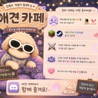 롤,칼바람,발로,배그를 메인으로 하는 애견카페 서버