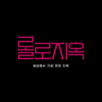 오늘 밤 10시! 💌롤로지옥💌에서 내전 해요!