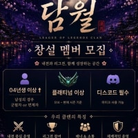 [신생/매일내전]따끈따끈 신생클랜 🌔담월🌔에서 함께 즐기실분 모집합니다