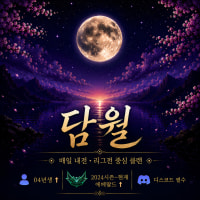 🌔담월🌔 매일 내전 여는 신생클랜 / 창설 멤버 모집 (에메↑)
