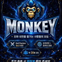 [Monkey] 내전 소모임 소개