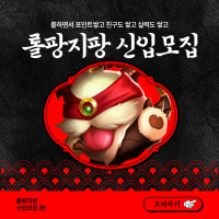[내전, 자랭, 칼바람] 3040 롤톡방 롤팡지팡 신규인원 모집!