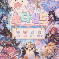 🔥당일이벤트진행중🔥✨❝𝑺𝑶𝑫𝑨 𝑳𝑨𝑵𝑫❞ ✨ 🔥신생 핫플 롤방🔥 초기멤버 모집중 ෆ