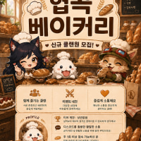 03⬆️신생클랜🥐협곡베이커리🥐에서 신입분들을 모집합니다