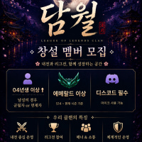 🌔담월🌔 매일 내전 여는 신생클랜 / 창설 멤버 모집 (에메↑)