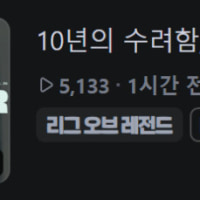 10년의 수려함 룰러