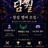🌔담월🌔 매일 내전 여는 신생클랜 / 창설 멤버 모집 (에메↑)