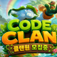 [성인/친목/자율닉] 코드클랜 클랜원 모집