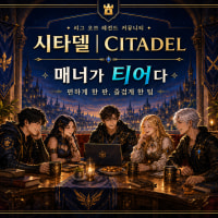 [98⬆️/친목] 시타델🛡️내전/자랭/칼바람/매너 좋은 분들과 함께!
