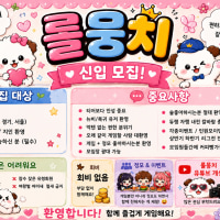 (No Dues) 🐶 New League Buddies Guild Recruiting All Ages 27+ ❤ (Incheon/Gyeonggi/Seoul Metro Area)