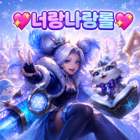 New LoL chat room 02⬆️ All ages 20s 30s 40s — let's all have fun gaming!