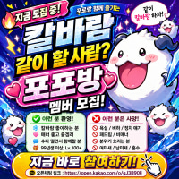 [❤️성인/친목/신생]💛겜친구 하실래요🩵시원한 칼바람 포포방💚