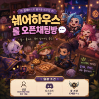 🎃[성인/신생/소통]🏠쉐어하우스 롤 톡방에서 같이 즐겁게 활동할 분을 구합니다!