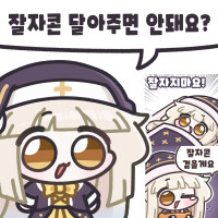 즐거운 주말을 위해 잘자요오